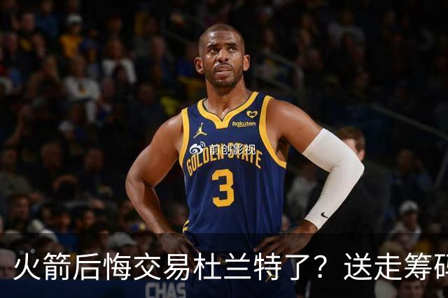 火箭后悔交易杜兰特了？送走筹码价值已反超KD