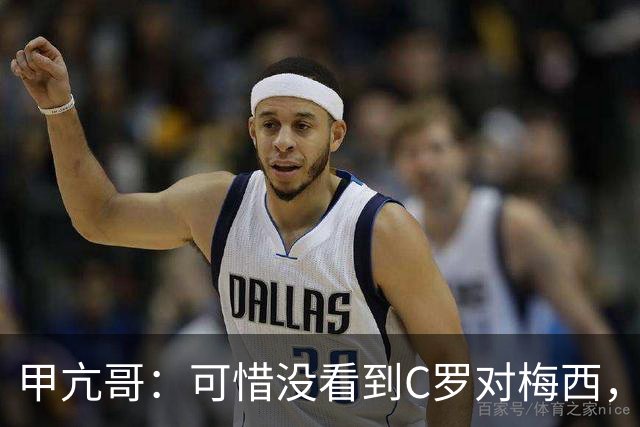 甲亢哥：可惜没看到C罗对梅西，踢西班牙那场太差了