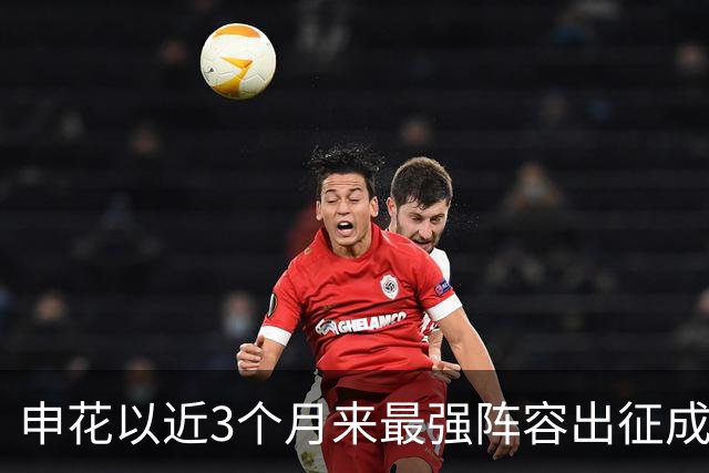 申花以近3个月来最强阵容出征成都 马纳法伤愈随队前往