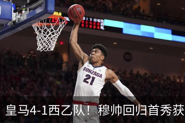 皇马4-1西乙队！穆帅回归首秀获开门红 9000万巨星破门 阿诺德助攻