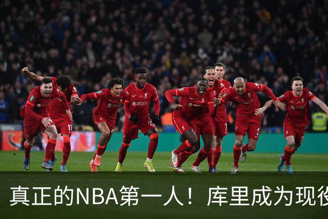 真正的NBA第一人！库里成为现役首位拥有名人堂专属主题馆的球员