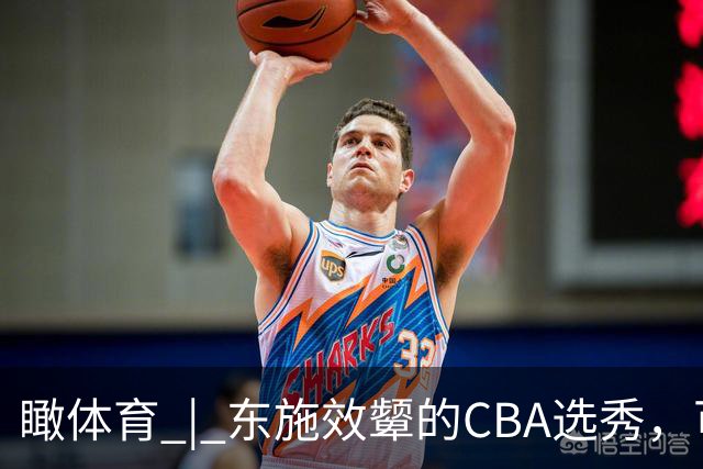 瞰体育 | 东施效颦的CBA选秀，可以休矣！