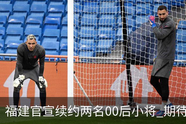 福建官宣续约两名00后小将 期待杨阿力与冯洺臻表现