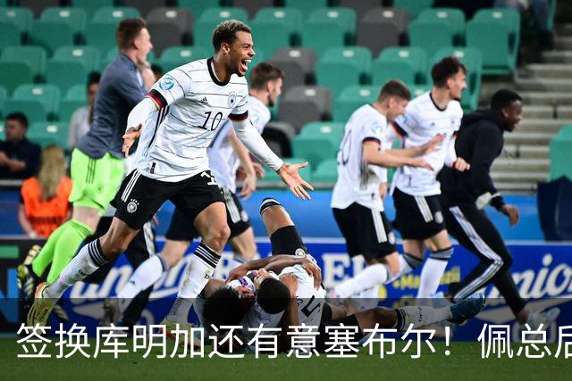 签换库明加还有意塞布尔！佩总后续盯上史密斯 湖媒：克内克特成筹码