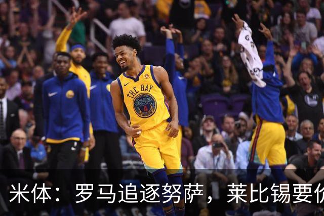 米体：罗马追逐努萨，莱比锡要价6000万欧