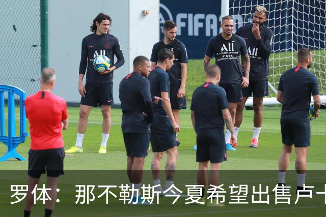 罗体：那不勒斯今夏希望出售卢卡库，但德布劳内仍是球队项目核心