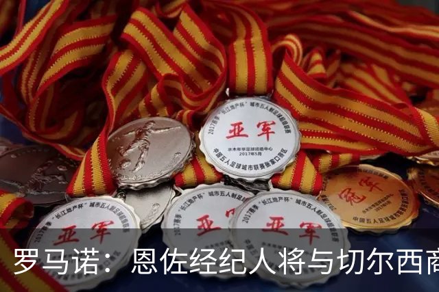 罗马诺：恩佐经纪人将与切尔西商讨未来；吉马良斯转会枪手随时完成