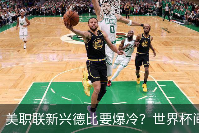 美职联新兴德比要爆冷？世界杯间歇期后首轮，瑞士门将×前瑞士国脚主帅成隐藏看点