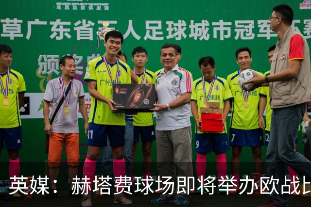 英媒：赫塔费球场即将举办欧战比赛，但改造工程远未完成