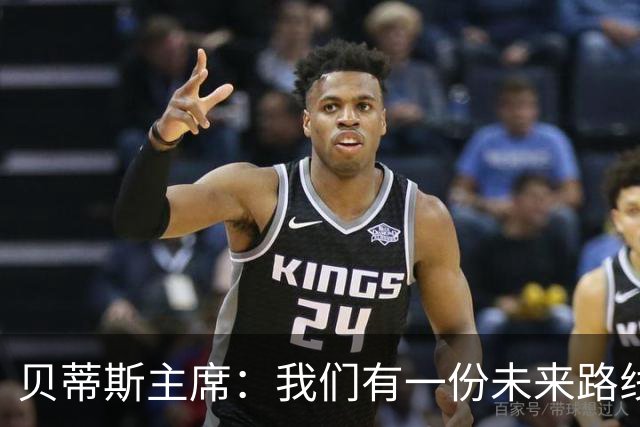 贝蒂斯主席：我们有一份未来路线图，塞瓦略斯的名字就在其中