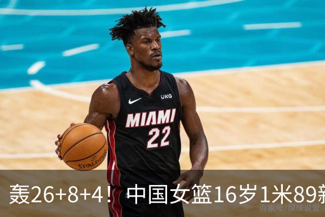 轰26+8+4！中国女篮16岁1米89新星崛起：宫鲁鸣招进全能王牌？