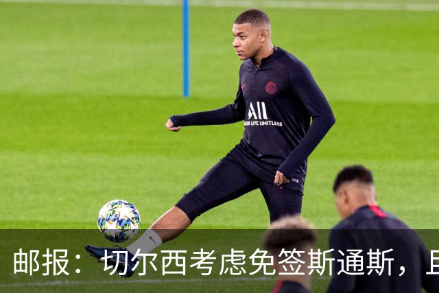 邮报：切尔西考虑免签斯通斯，且坚持阿昌庞仍然是非卖品