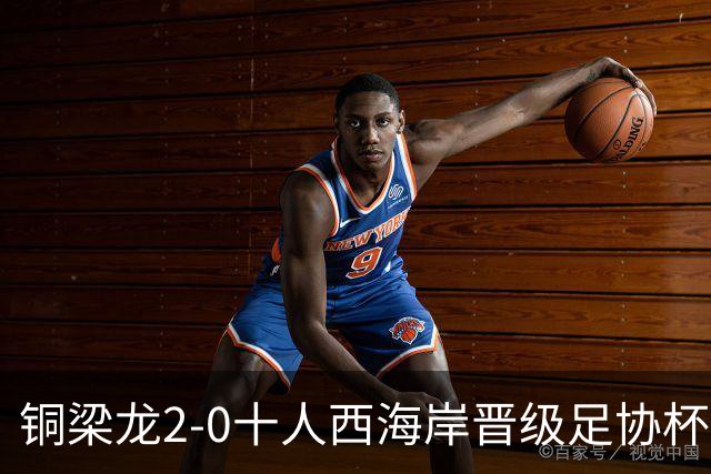 铜梁龙2-0十人西海岸晋级足协杯8强 杜月徵双响 丁海峰蹬踏染红