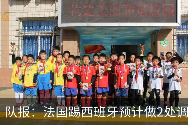 队报：法国踢西班牙预计做2处调整，巴尔科拉和楚阿梅尼重返首发