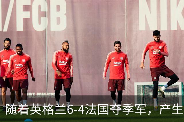 随着英格兰6-4法国夺季军，产生4个意想不到，世界杯仅剩最后一战