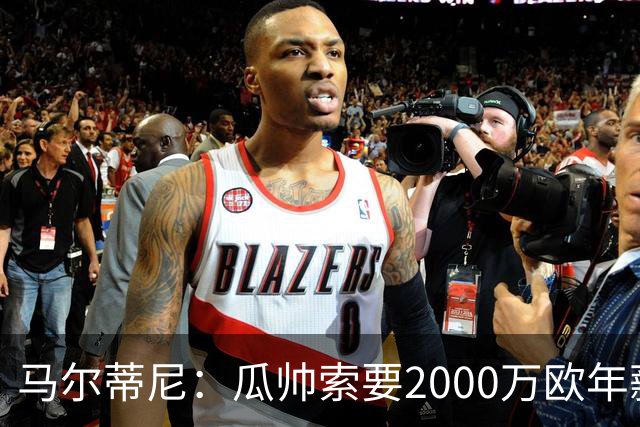 马尔蒂尼：瓜帅索要2000万欧年薪？他不看重经济因素
