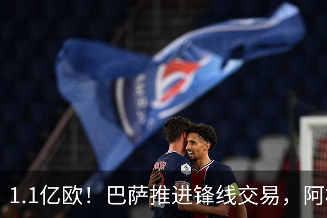 1.1亿欧！巴萨推进锋线交易，阿根廷巨星将至，球迷松口气