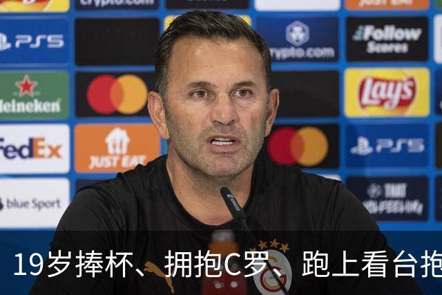 19岁捧杯、拥抱C罗、跑上看台抱弟弟：亚马尔凭什么让全世界破防？