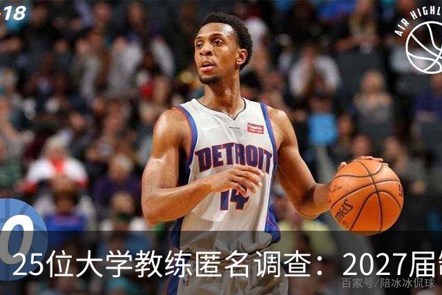 25位大学教练匿名调查：2027届缺乏弗拉格式天才，但布莱克与达特里领跑全美第一争夺战