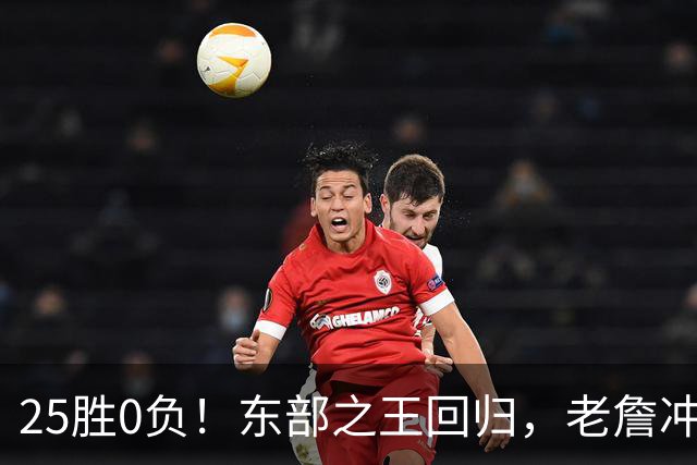 25胜0负！东部之王回归，老詹冲击50000分里程碑