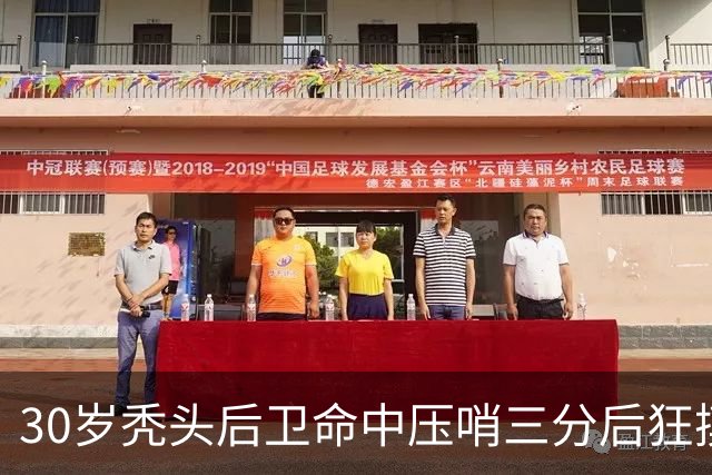 30岁秃头后卫命中压哨三分后狂摸脑袋庆祝，他的篮球履历比发型更惊人