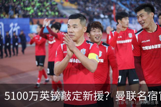 5100万英镑敲定新援？曼联名宿官宣法国国脚加盟红魔，罗马诺连忙提醒：谈判还没结束