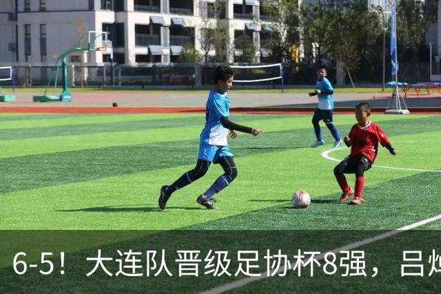 6-5！大连队晋级足协杯8强，吕焯毅“玩砸”勺子点球，下轮战申花