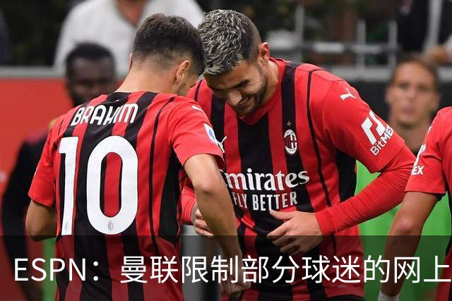 ESPN：曼联限制部分球迷的网上季票账户，球迷组织提出批评