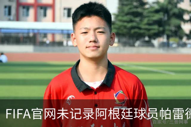 FIFA官网未记录阿根廷球员帕雷德斯红牌，国际足联：将调查决赛后冲突；西媒称“阿根廷被保送，早该淘汰”，C罗账号点赞