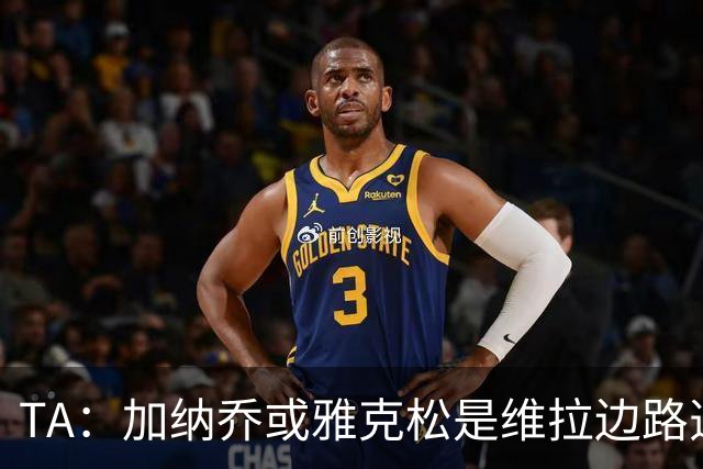 TA：加纳乔或雅克松是维拉边路选择