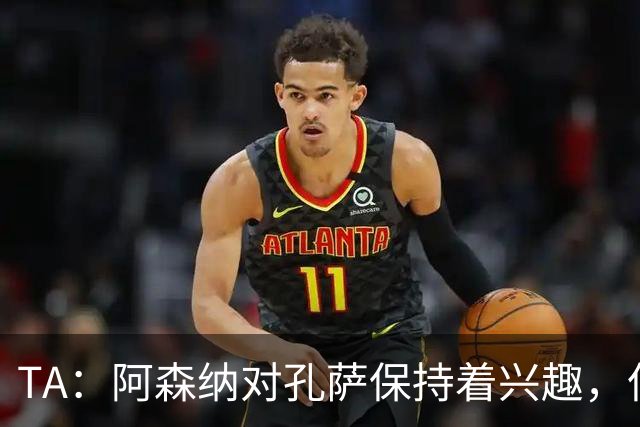 TA：阿森纳对孔萨保持着兴趣，但维拉要价高达6000万英镑