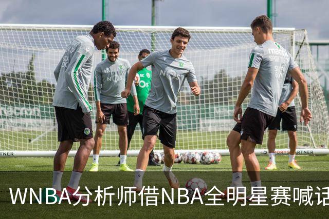 WNBA分析师借NBA全明星赛喊话：女篮该学学文班亚马，去年的比赛太令人失望